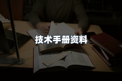 技术手册资料