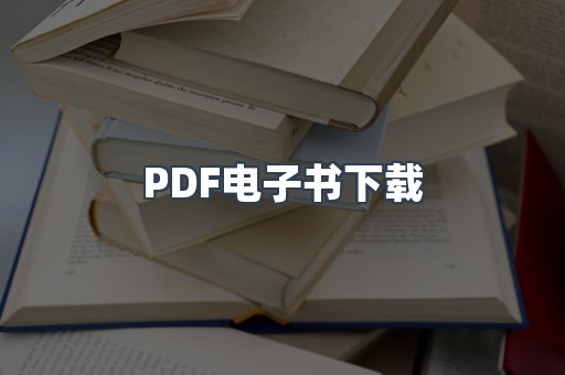 PDF电子书下载