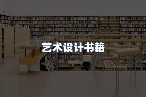 艺术设计书籍