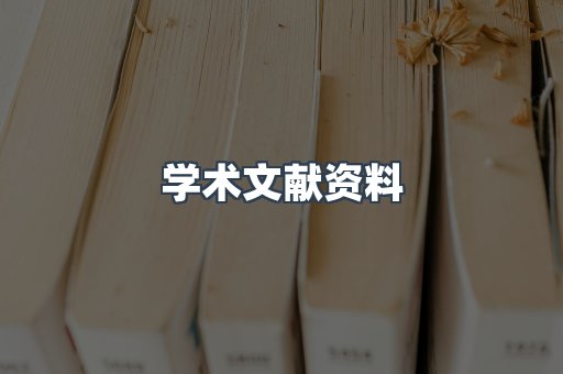 学术文献资料