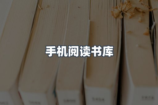 手机阅读书库
